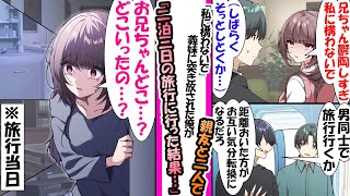 【漫画】義妹に嫌われ突き放された俺。気分転換に義妹に黙って友人と二泊三日の旅行へ行って帰ってきたら…「あ…、どこ行ってたの…、兄ちゃん…」妹が精神的にボロボロの状態になっていて [upl. by Enihpesoj859]