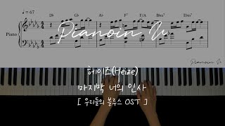 헤이즈Heize 마지막 너의 인사 우리들의 블루스 OST  Piano Cover  Sheet [upl. by Leuqram]