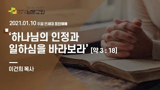 남문교회 온세대통합예배  2021년 01월 10일 하나님의 인정과 일하심을 바라보라 [upl. by Esele]