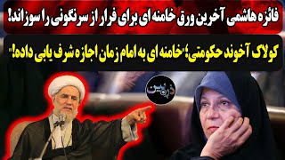 quotفائزه هاشمی آخرین ورق خامنه ای را سوزاندquotآخوند حکومتی؛quotخامنه ای به امام زمان اجازه شرف یابی دادهquot [upl. by Ivel]