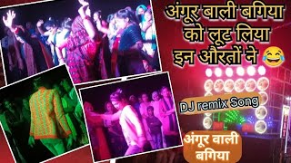 DJ REMIX SONG 💥📀  ANGUR BALI BAGIYA SONG  DJ SONG  dj djremix djdance djsong song [upl. by Auqinet]