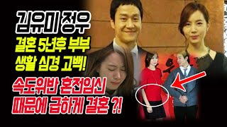 김유미 정우 결혼 5년후 부부 생활 심경 고백 속도위반 혼전임신 때문에 급하게 결혼 루머 인정 quot처음 만났을 때 사랑에 빠졌어quot [upl. by Donough]