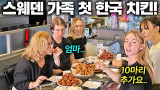 난생처음 한국치킨 한 입 먹고 감탄 연발하는 스웨덴 가족ㅣ한국에서 뭐하지 [upl. by Nabetse]