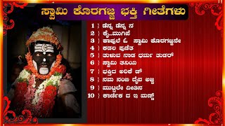 swami koragajja bhakthi geethegalu ಸ್ವಾಮಿ ಕೊರಗಜ್ಜ ಭಕ್ತಿ ಗೀತೆಗಳು [upl. by Hose]