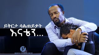 quotይቅርታ ሳልጠይቃት እናቴንquot ብዙዎችን ያስለቀሰ የመልካም ወጣት ምስክርነት July 292019 © MARSIL TV WORLDWIDE [upl. by Izmar966]