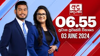 අද දෙරණ 655 ප්‍රධාන පුවත් විකාශය  20240603  Ada Derana Prime Time News Bulletin [upl. by Radman977]