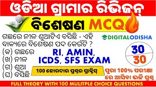 Odia Grammar Bisesana  100 MCQ  Full Revision Class For Ri Amin SFS ICDS Exam [upl. by Win342]