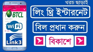 link3 bill payment bkash  Btcl  WiFi খরচ ছাড়াই akandroid [upl. by Ryun]