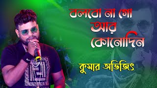 বলবোনা গো আর কোনদিন  Bolbona Go Ar Kono Din  Bengali Song  Live Singing by  Kumar Avijit [upl. by Rosenkranz]