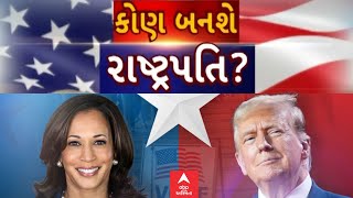 US Elections Result LIVE  અમેરિકાની રાષ્ટ્રપતિ ચૂંટણીને લઈને સૌથી મોટા સમાચાર  Trump Vs Harris [upl. by Purcell]