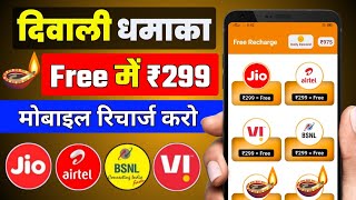 📲 Free Me Recharge Kaise kare  ₹299 Ka Free Mobile Recharge  Free Recharge Earning App 2024 [upl. by Henry]