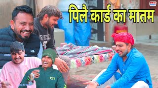 पिलै कार्ड का मातम। हरयाणवी राजस्थानी काॅमेडी। [upl. by Renard125]