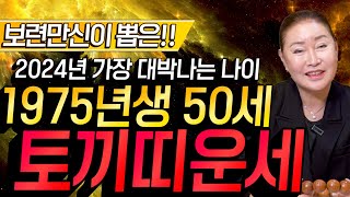 ⭐2024년 대박나는 1975년 50세 토끼띠운세⭐ 2024년 모든 나이 통틀어 최고의 나이 75년생 토끼띠분들 축하합니다  2024년 무조건 대박나는 50세 토끼띠 운세 [upl. by Alexandros696]