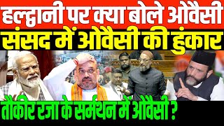 तौकीर रजा के समर्थन में उतरे ओवैसी BIG SPEECH ON OWAISI [upl. by Annunciata]