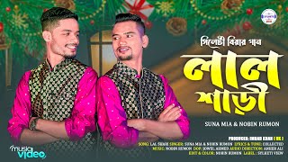 Biyer Saree বিয়ের শাড়ি  Suna Miya x Nobin Rumon  সিলেটি বিয়ের গান 2024 [upl. by Nylzzaj]