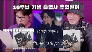 블락비 블락비 데뷔 10주년 기념 흑역사 추억 팔이 하기ㅋㅋㅋㅋㅋㅋㅋㅋ [upl. by Ttsepmet20]