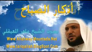 أذكار الصباح بصوت الشيخ ماهر المعيقلي Adkar sabah Maher Moaiqly [upl. by Chapen86]