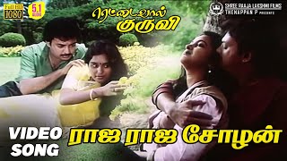 Raja Raja Chozhan  HD Video Song  51 Audio  Mohan  Radhika  Archana  KJ Yesudas  Ilaiyaraaja [upl. by Sredna]