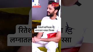 रितेशने सांगितला लग्नातला धमाल किस्सा  Ritish Deshmukh Untold story  SN5 [upl. by Delgado]