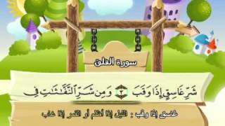 Learn the Quran for children  Surat 113 AlFalaq The Dawn [upl. by Skelton]