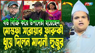 গতকালকে এমন অগ্নি ঝড়া বয়ান বিগত ৫ বছরেও শুনি নাই  রফিকুল ইসলাম মাদানী  Rafiqul Islam Madani Waz [upl. by Hillell]