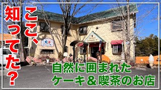 【三重県四日市市：リヴィエールシーマ2号店】自然に囲まれたお得過ぎるケーキと喫茶のお店 [upl. by Llerdna]