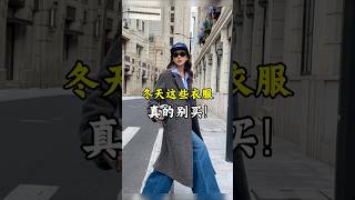 冬天這些衣服，真的別買！ 穿搭 秋季穿搭2024高級感 高級感穿搭 冬季穿搭 [upl. by Yelssew]