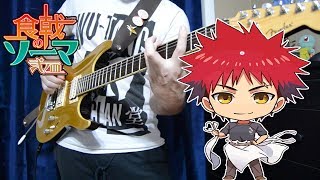 Shokugeki no Souma San no Sara Season 3 OP 『BRAVER  ZAQ 』TABS Guitar Cover 食戟のソーマ 弍ノ皿 [upl. by Verdi]