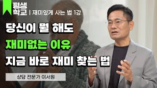 1강 현재학 개론│이서원의 100살까지 재미있게 사는 법 평생학교 [upl. by Yonina]