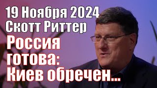 Россия готова Киев Обречен а Мы Можем не Отпраздновать Рождество • Скотт Риттер 19112024 [upl. by Eudoxia]