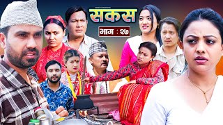 SAKAS  सकस  Episode 27  Nepali Social Serial  RajuTara Binod Anju Pramila  18 May 2024 [upl. by Zak]