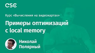 3 Примеры оптимизаций с local memory [upl. by Felicie858]