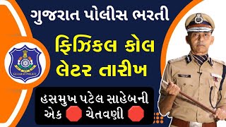 ગુજરાત પોલીસ ભરતી ફિઝિકલ કોલ લેટર બાબત મહત્વના સમાચાર  Gujarat Police Bharti Physical Call Later [upl. by Nonnerb592]