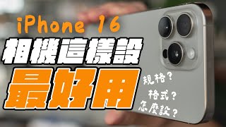 完全解放 iPhone 16 相機所有功能！iPhone 相機設定全攻略，相機這樣設，更好用！ feat imos  APPLEFANS 蘋果迷 [upl. by Damle]