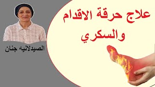 علاج حرقة الاقدام لمرضى السكري [upl. by Leimad]