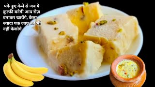 पके हुए केले से बनाए मुह मे घुल जाने वाली कुल्फी Banana kulfi ki recipebanana kulfiSwadist Recipe [upl. by Falda300]