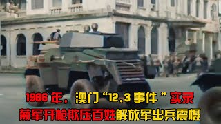 1966年，葡萄牙军队开枪欺压澳门百姓，解放军炮艇驶入澳门威慑 [upl. by Ydnic]