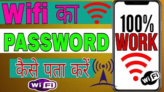 Wifi Ka Password Kaise Pata Kaaran How To Wifi Password [upl. by Ulita903]