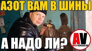 Азот ВАМ в ШИНЫ А НАДО ЛИ 5 основных МИФОВ [upl. by Gun]