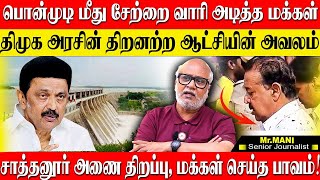 பொன்முடி மீது சேற்றை வீசிய பொதுமக்கள்களத்தில் காணாமல் போன அரசும் அதிகாரிகளும் JOURNALIST MANI DMK [upl. by Enimsaj600]