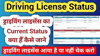 how to check driving licence status  driving licence application status check [upl. by Peterec]