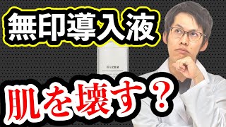 無印導入液は効果ある？肌を壊すってホント？【元化粧品開発者が解説】 [upl. by Shah61]