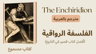 The Enchiridion by Epictetus كتاب مسموع مترجم بالعربية [upl. by Anad111]