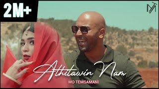 MO TEMSAMANI  ATHITAWIN NAM  آثِطَّوِنْ نَّمْ PRODFattah AmraouiExclusive Music Video [upl. by Ralip562]