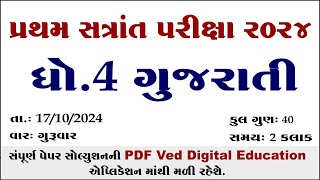 gujarati std 4 gujarati pratham pariksha paper solution 2024 dhoran 4 gujarati paper solution 2024 [upl. by Swetlana]