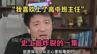 “我喜欢上了高中班主任”，史上最炸裂的一集 [upl. by Ylicec65]