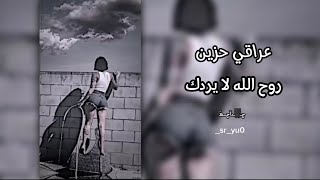 اغنية عراقي حزين روح الله لا يردك [upl. by Sheree]