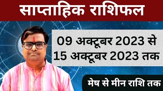 09 अक्टूबर 2023 से 15 अक्टूबर 2023 का साप्ताहिक राशिफल  Shailendra Pandey  Weekly Rashifhal [upl. by Lennej]