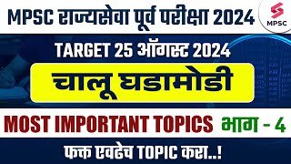 MPSC Rajyaseva Prelims 2024 Current Affairs Most Important Topics  MPSC State Service Prelims 2024 [upl. by Assir]