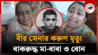 দেশের জন্য জীবন উৎসর্গ বীর সেনার বাকরুদ্ধ মাবাবা ও বোন  Lt Tanzim Sarwar Nirjon  Kalbela [upl. by Deana]